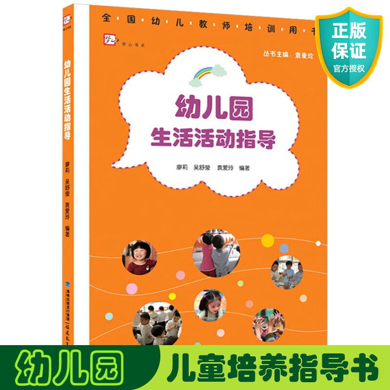 正版 幼儿园生活活动指导 幼儿园常用工具书 幼儿教师培训用书 教师