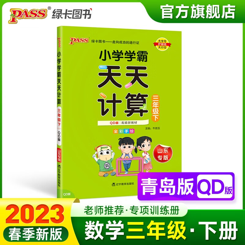 2023春小学学霸天天计算三年级下册数学青岛版六三制3年级下册同步教材计算达人能手口算心算速算天天练专项训练册RJ版PASS绿卡图书 三年级下册
