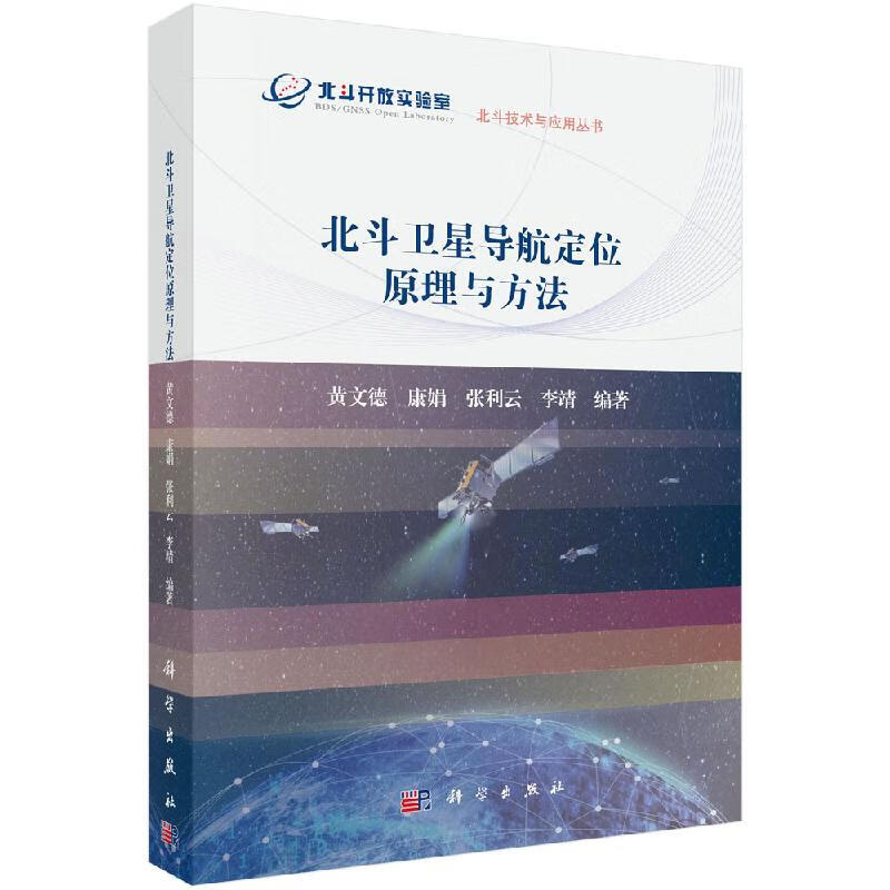 【科学出版社直供】北斗卫星导航定位原理与方法