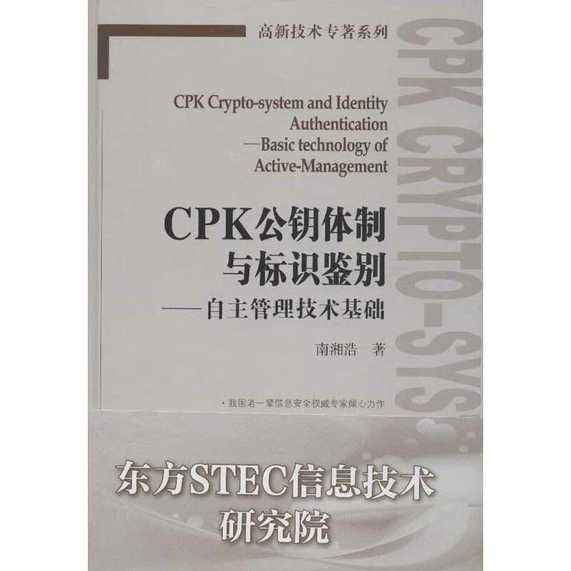 CPK公钥与标识鉴别 南湘浩 9787115231925 人民邮电出版社