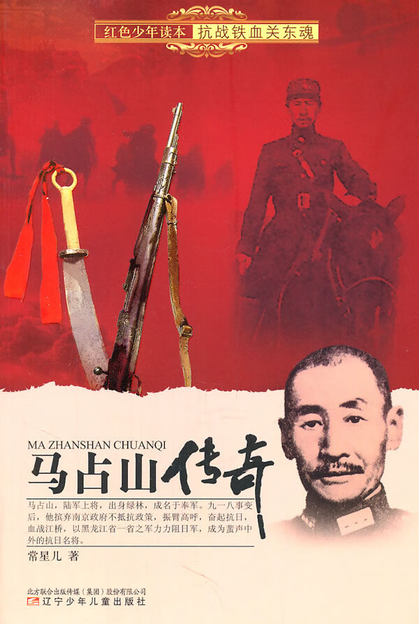 红色少年读本 抗战铁血关东魂 马占山传奇【正版图书,放心购买】