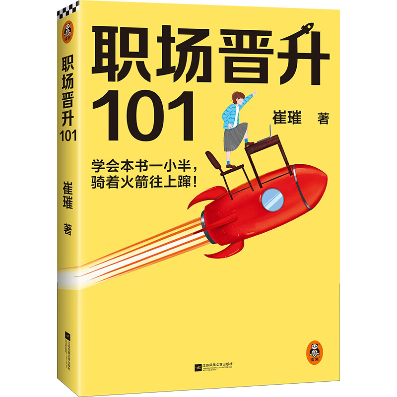 职场晋升101学会一小半，骑着火箭往上蹿崔璀升职加薪努力工作优势星球吴晓波许知远黄执中徐灵菱管理女性