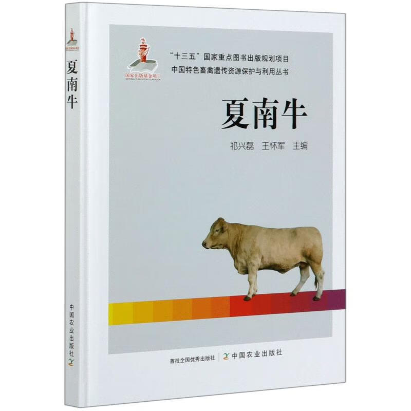 夏南牛/中国特色畜禽遗传资源保护与利用丛书