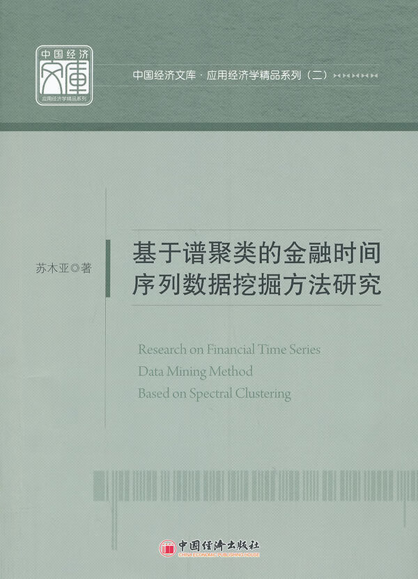 基于谱聚类的金融时间序列数据挖掘方法研究【放心选购】