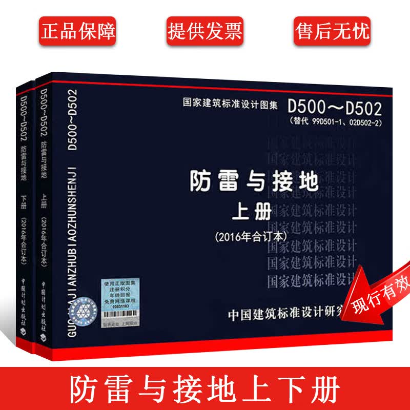 正版 D500-D502 D503-D505 防雷与接地（上下册） 图集图示代替D501-1-4防雷