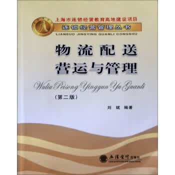 物流配送营运与管理