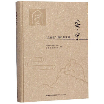 安宁—"五安监"践行在宁德 宁德市安全生产协会,宁德市作家协会