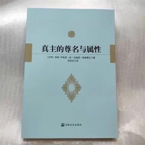 真主的尊名与属性