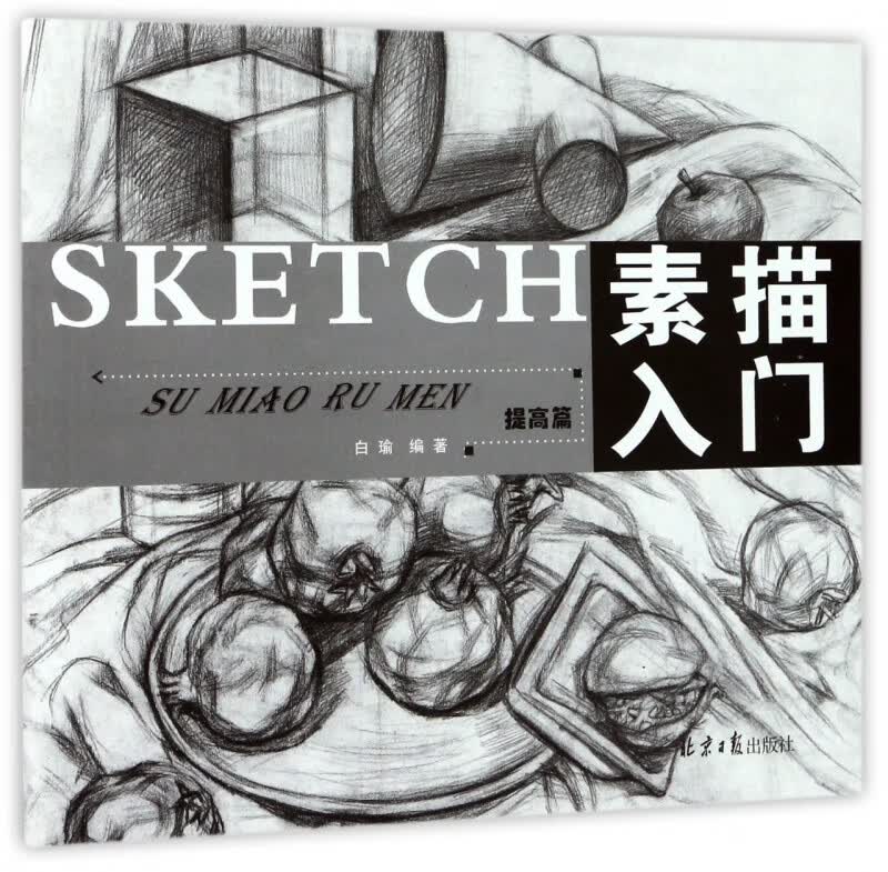 素描入门(提高篇)