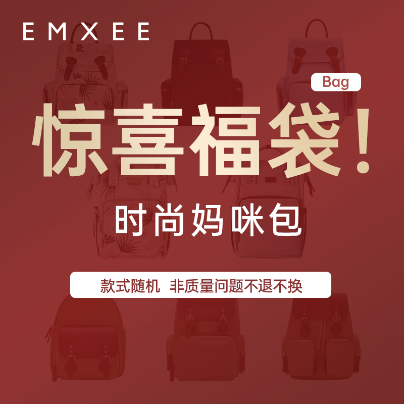 嫚熙（EMXEE）【京喜福袋】妈咪包多功能大容量背奶包 妈咪包福袋怎么样,好用不?