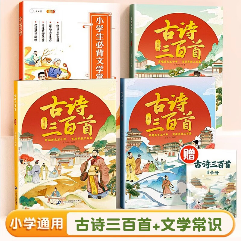 【斗半匠】古诗三百首全套三册小学生古诗词大全唐诗宋词三百首鉴赏全集儿童配音诵读彩图注音版 【4册】古诗三百首+文学常识 小学通用