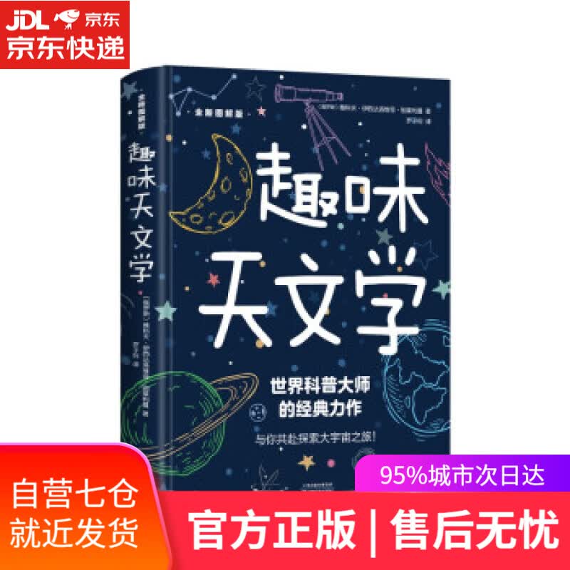 【新华书店】趣味天文学 [俄罗斯]雅科夫·伊西达洛维奇·别莱利曼,罗子倪 著 天津科学技术出版社
