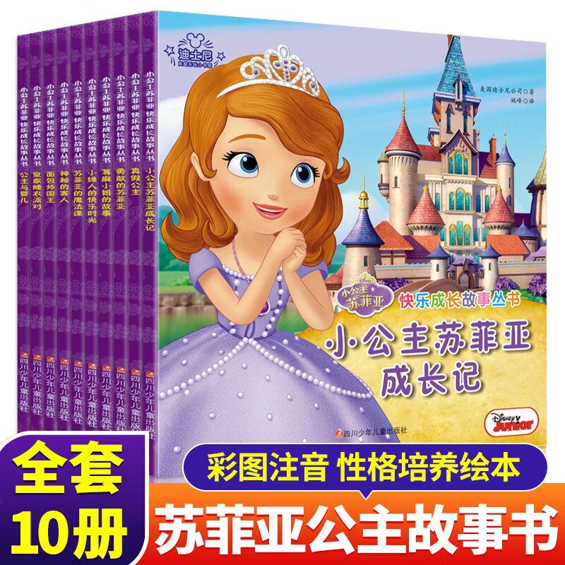 小公主苏菲亚快乐成长故事 注音版全套10册 经典童话故事书儿童绘本迪士尼公主书籍