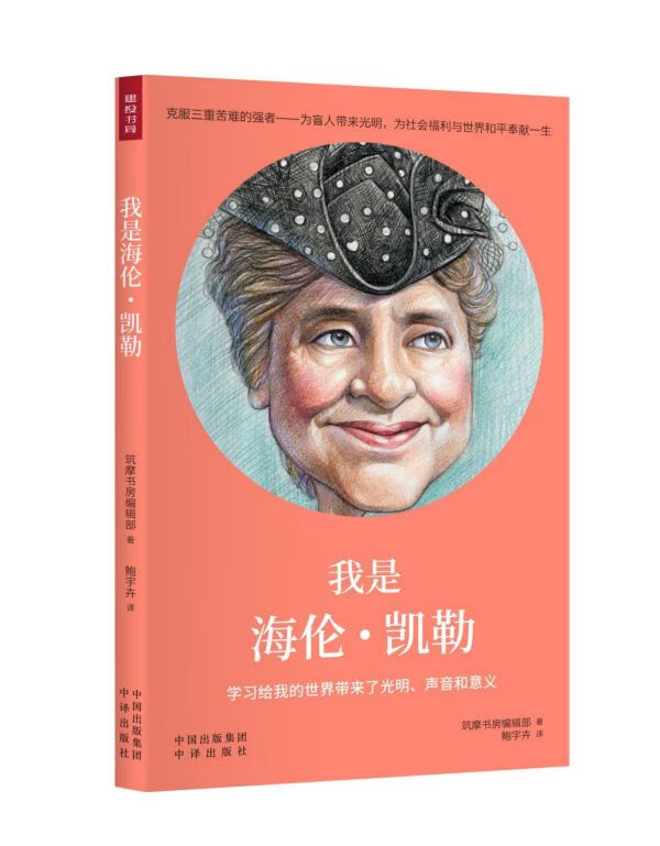 我是海伦·凯勒