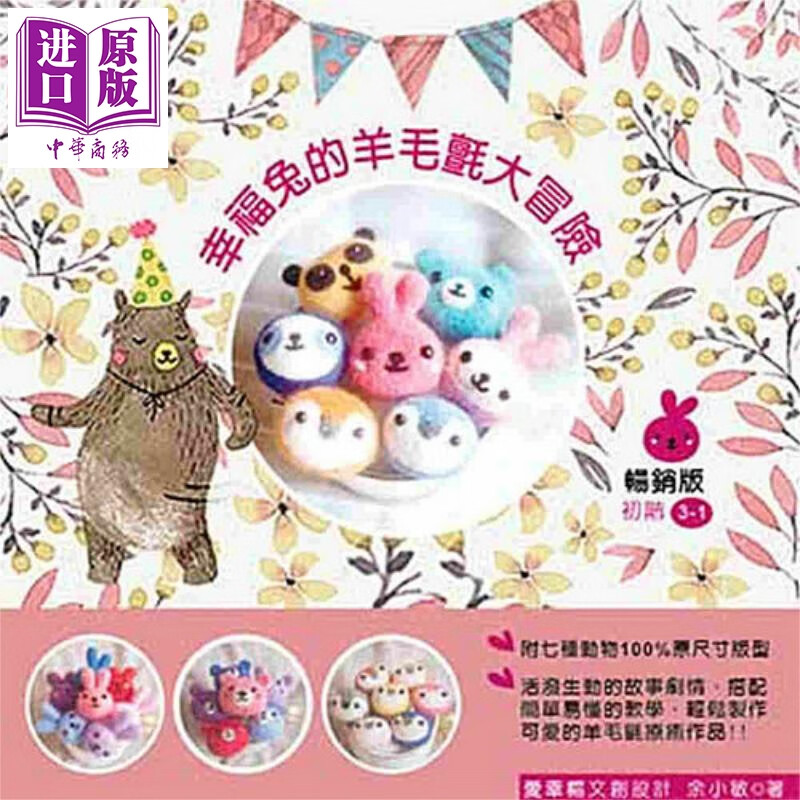 幸福兔的羊毛毡大冒险 余小敏 爱幸福文创设计 手作 手工 港台原版