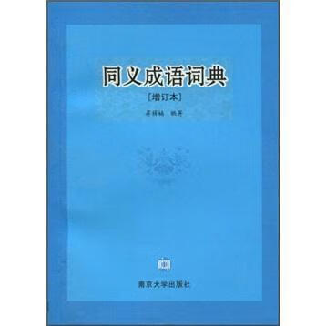 同义成语词典（增订本）蒋荫楠南京大学出版社