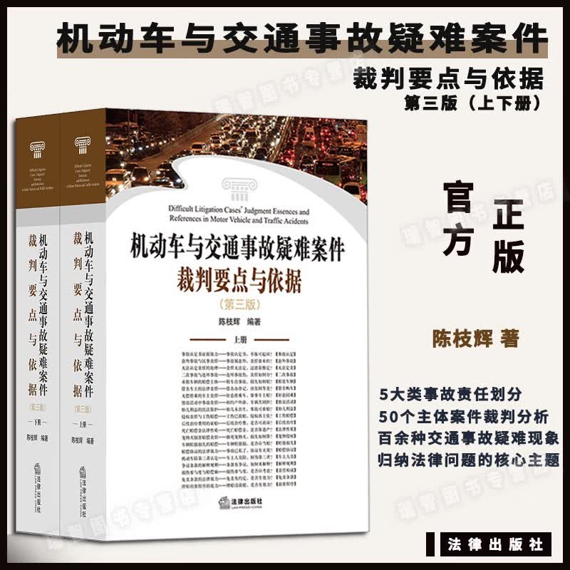 正版机动车与交通事故疑难案件裁判要点与依据第三版上下册陈枝辉编著法律出版社