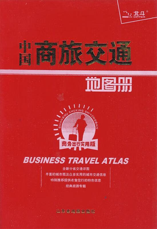 中国商旅交通地图册