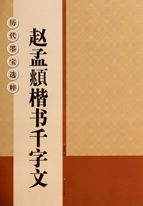 赵孟頫楷书千字文/历代墨宝选粹