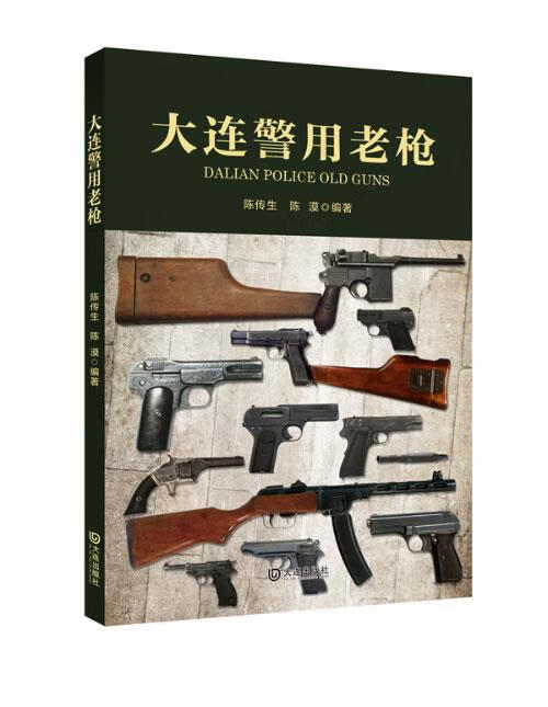 大连警用老枪 陈传生,陈漠编著【正版书】