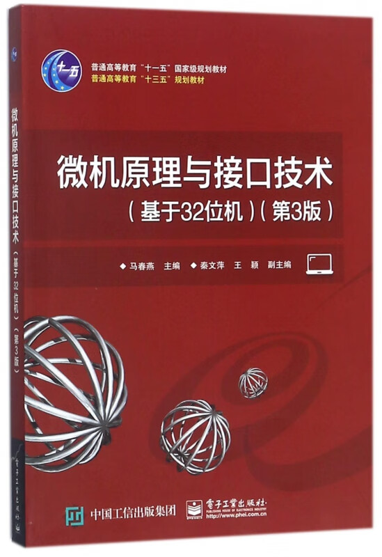 微机原理与接口技术(基于32位机第3版普通高等教育十三五规划教材)