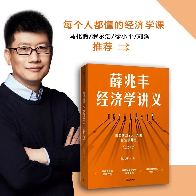 薛丰经济学讲义 薛 经济理论 奇葩说导师薛兆蔡康永马东罗辑思维