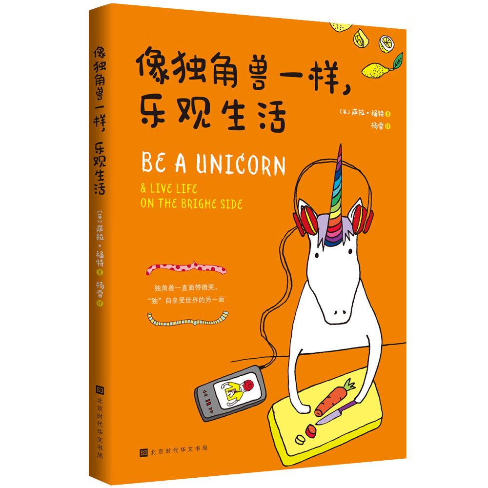 正版 像独角兽一样，乐观生活9787569936469