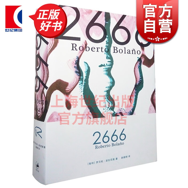 2666 罗贝托波拉尼奥 上海人民出版社