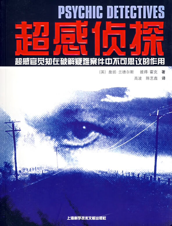 超感侦探:超感官觉知在破解疑难案件中不可思议的作用【放心选购】