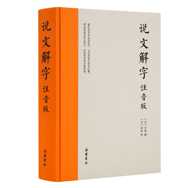 说文解字(注音版) 附笔画,拼音检字索引 京东正版现货 音检字索引