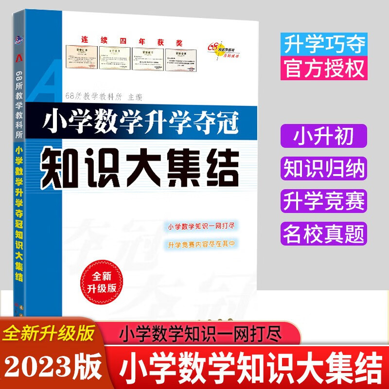小升初升学夺冠知识大集结+训练A体系 小升初知识大集结数学