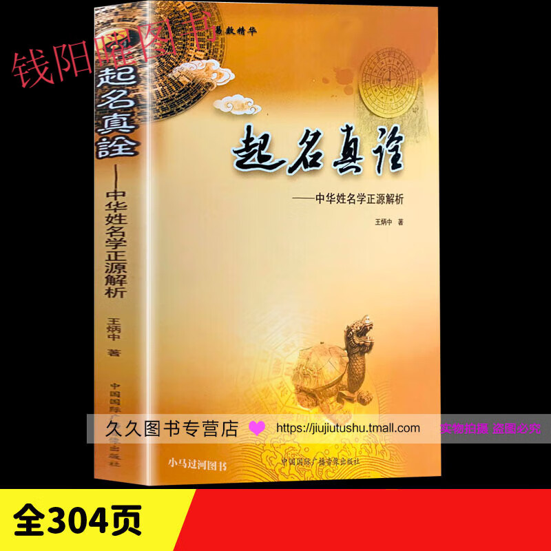 正版现货《起名真诠》姓名学命理五行四柱数理三才取名好名字起名改名不求人取名字宝宝取名书籍起名字字典书