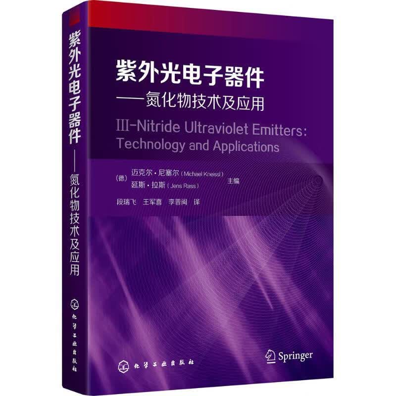 紫外光电子器件 (德)迈克尔·尼塞尔(Michael Kneissl),延斯·拉斯(Jens Ras