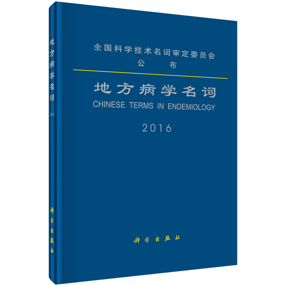 [正版图书]地方病学名词