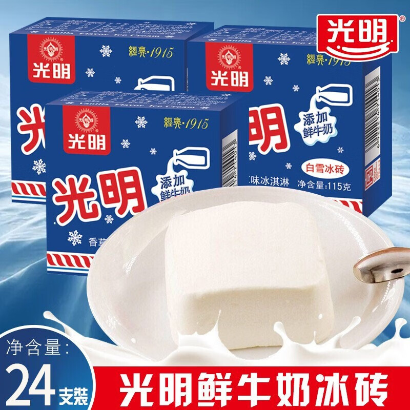 【多省可发】光明雪糕冰砖白雪网红童年怀旧经典香草冰淇淋冷饮冰激凌