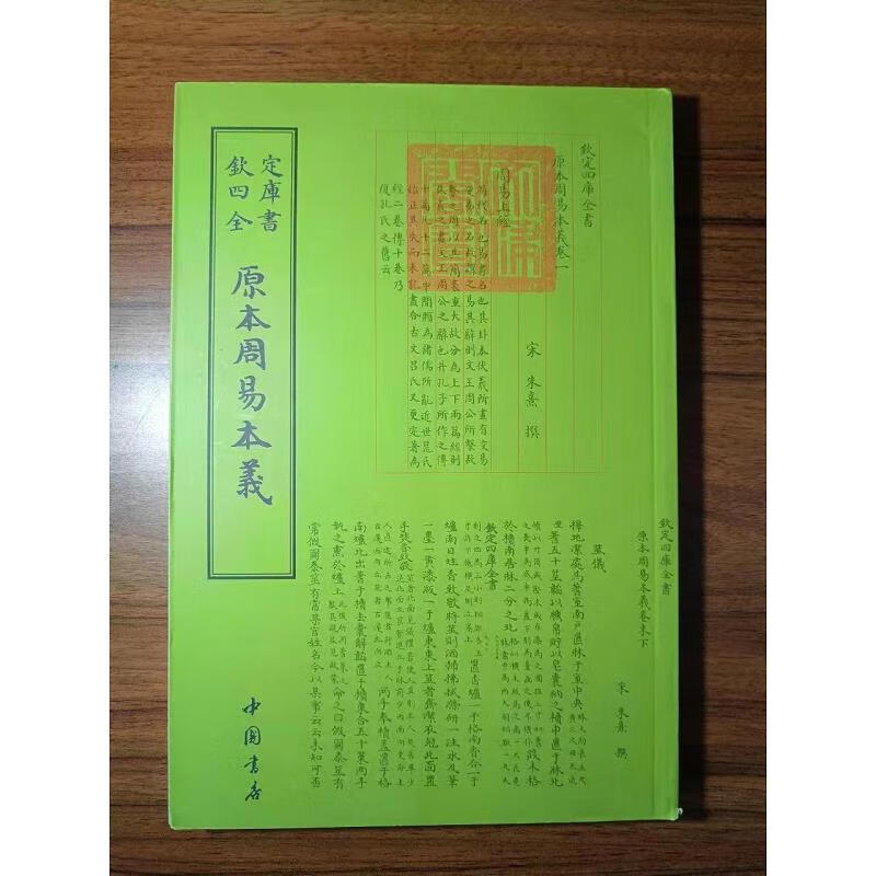 【正版】钦定四库全书原本周易本义 中国书店9787514912807