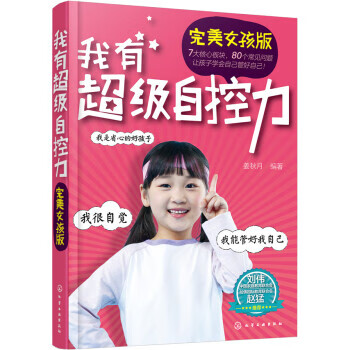 我有自控力 姜秋月 著 化学工业出版社 