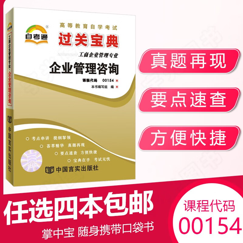 自考通过关宝典 0154企业管理咨询小册