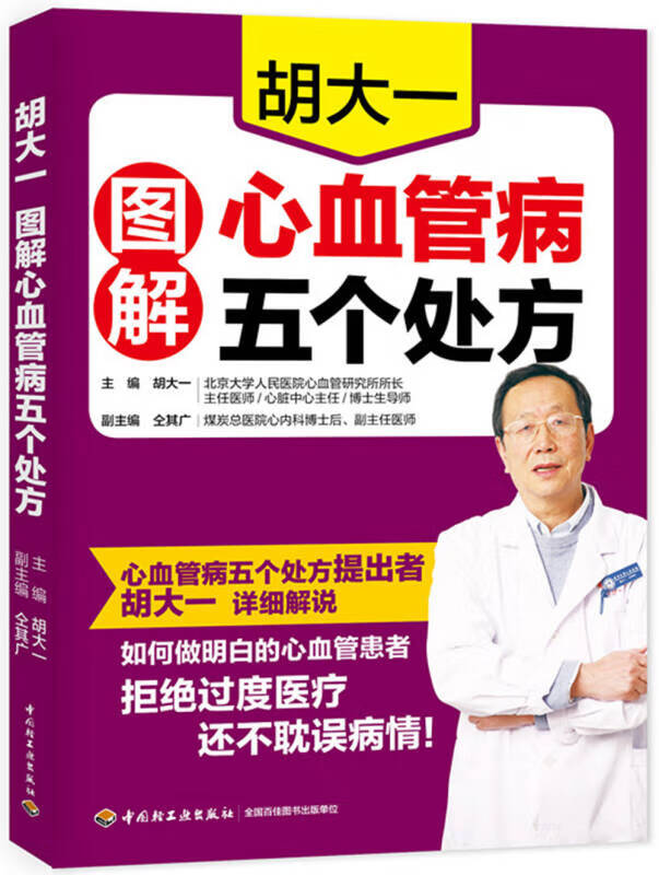 胡大一图解心血管病五个处方【好书】