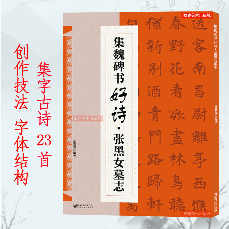 张黑女墓志集字古诗 经典碑帖楷书集字古诗词 毛书法作品集临摹书法字帖张黑女墓志集字古诗创作 毛书法楷书