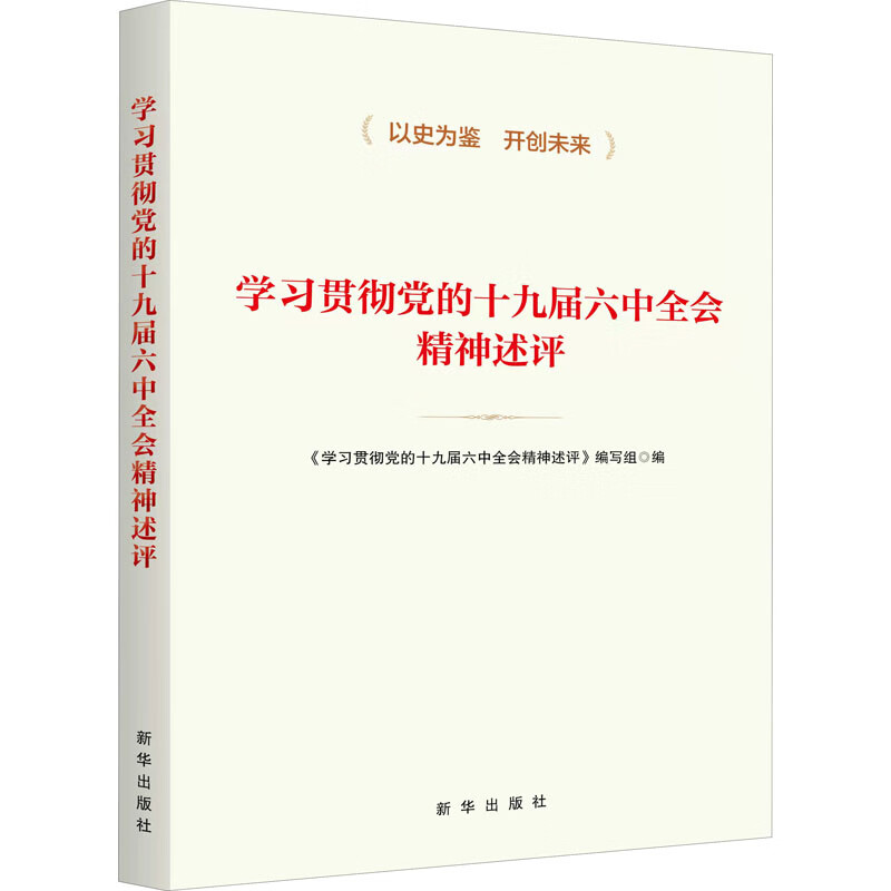 学习贯彻党的十九届六中全会精神述评 图书