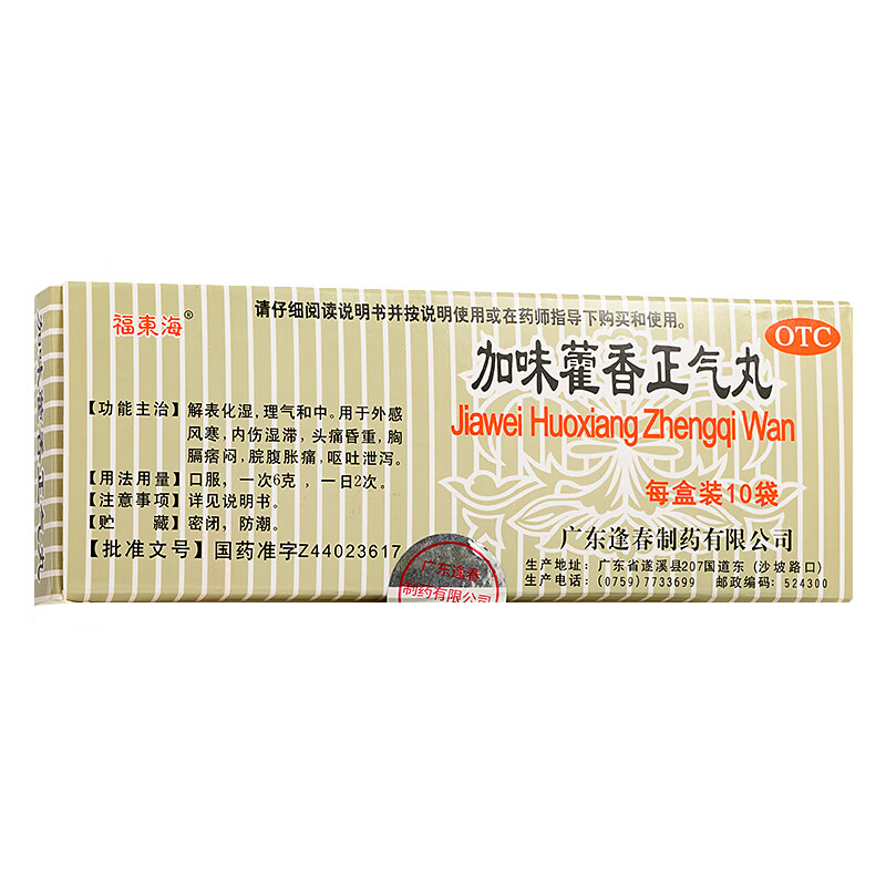福东海 加味藿香正气丸3g*10袋 理气和中 外感风寒 内伤湿滞 头痛昏重