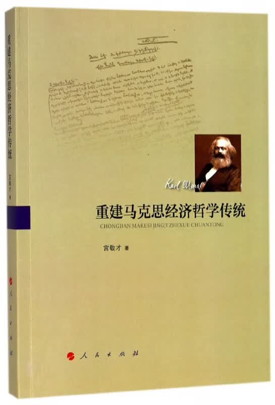重建马克思经济哲学传统
