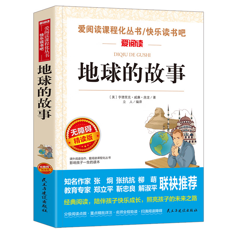 中国古代神话故事 四年级阅读课外书上册老师快乐读书吧书目 小学生经典人教版 小学语文4年级上学期 立人主 【四年级下册】地球的故事