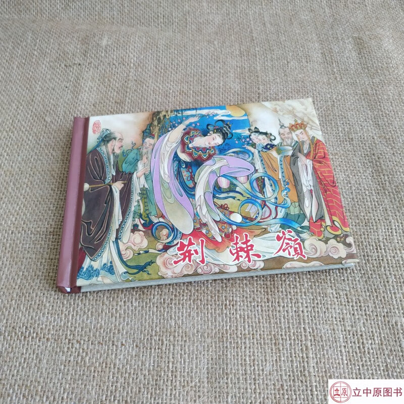 连创 西游记之荆棘岭 连环画小人书 50开小精 韦庆 绘 东方美术出版社
