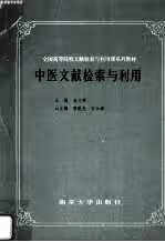 中医文献检索与利用 主编言文辉 南京大学出版社 9787305014918