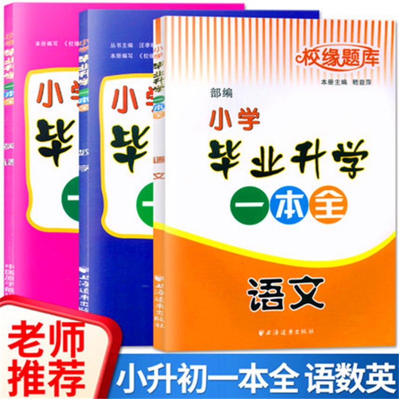 校缘题库 小学毕业升学一本全语文数学英语