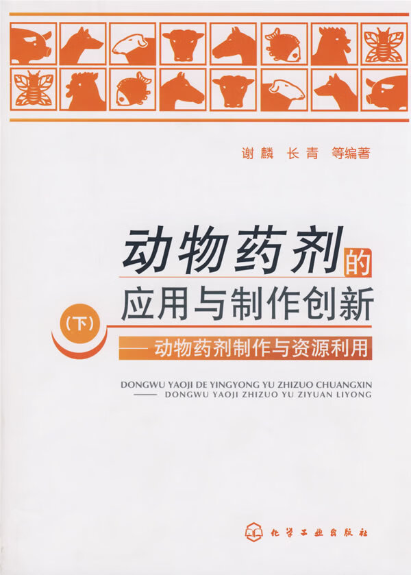 动物药剂的应用与制作创新 谢麟，长青 等编著