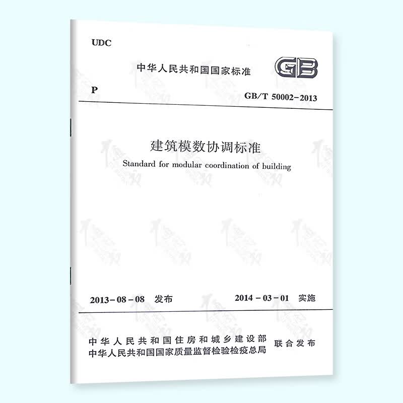 现货速发 GB/T 50002-2013 建筑模数协调标准 中国建筑工业出版社