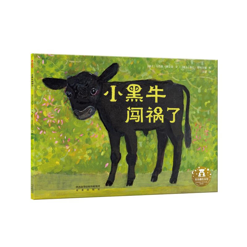小黑牛闯祸了/乐乐趣绘本馆幼儿图书 早教书 故事书 儿童书籍 (瑞士)
